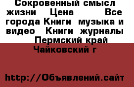 Сокровенный смысл жизни. › Цена ­ 500 - Все города Книги, музыка и видео » Книги, журналы   . Пермский край,Чайковский г.